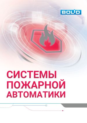 Болид (Системы Пож Автоматики)