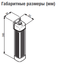Неблокирующийся привод 24В, в комплекте с шарнирным рычагом для створок до 150кг или до 1,6м, высокоинтенсивный.