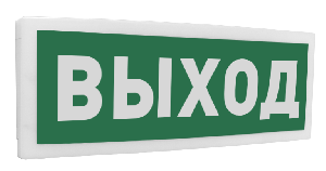 Оповещатель световой  радиоканальный с надписью "Выход". Время непрерывного свечения - 60 час.  От  минус 30 до +55°С.