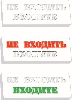 Светозвуковое табло обеспечивает подсвечивание непрерывным красным цветом предупреждающей надписи «НЕ ВХОДИТЬ» и мигающим зеленым цветом разрешающей надписи «ВХОДИТЕ»