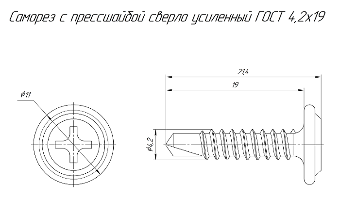 Саморез с прессшайбой сверло усиленный ГОСТ 4,2х19 (100 шт/уп)