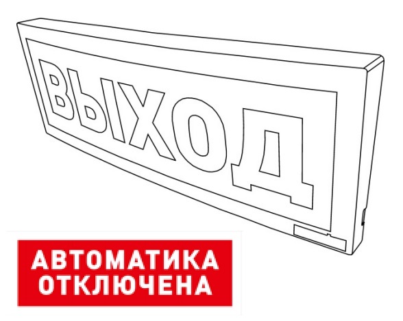 Оповещатель световой  радиоканальный с надписью "Автоматика отключена". Питается от внешнего источника от 9 до 28,4 В или внутреннего аккумулятора (до 25 час).  Встроенный ретранслятор.  От  минус 30 до +55°С.