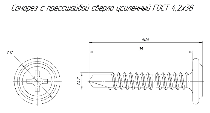Саморез с прессшайбой сверло усиленный ГОСТ 4,2х38 (100 шт/уп)