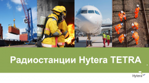 Hytera TETRA Радиостанции