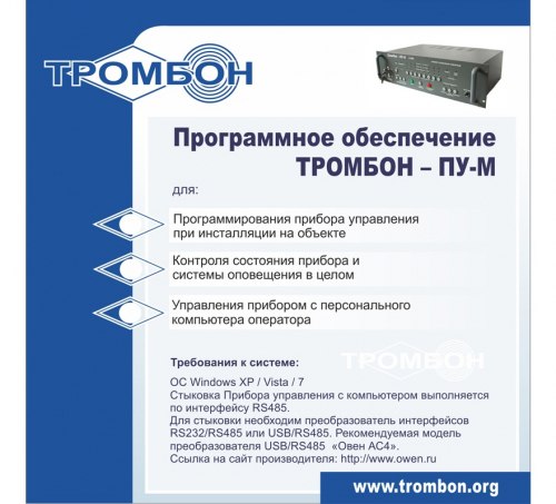 Интернет версия ПО предназначено для управления и контроля за работой прибора управления Тромбон - ПУ-М (любой модификации)