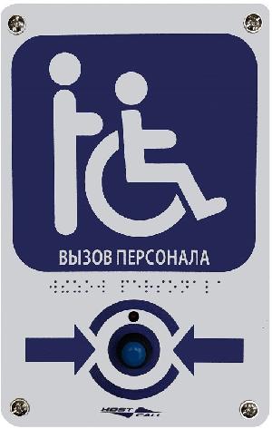 Кнопка вызова MP-433W8 выполнена в виде прямоугольной тактильной таблички из ПВХ с нанесенной пиктограммой и надписью ВЫЗОВ ПЕРСОНАЛА