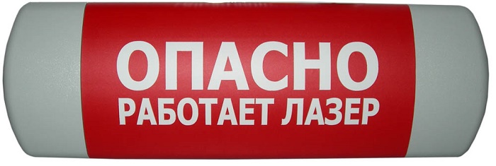 Световое табло «Работает лазер» по ГОСТ (желтый фон), напряжение питания 220 В, количество и мощность ламп OSRAM -Dulux 1х11, габаритные размеры 310x130x60 мм