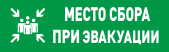 Оповещатель световой адресный "МЕСТО СБОРА". Питание от С2000-КДЛ и источника напряжения от 12 до 24 В.