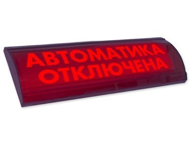 Полусферическое световое табло cо скрытой надписью, 24В, 80мА, IP55, 300х100х25мм, 0.2кг, -30С..+55С