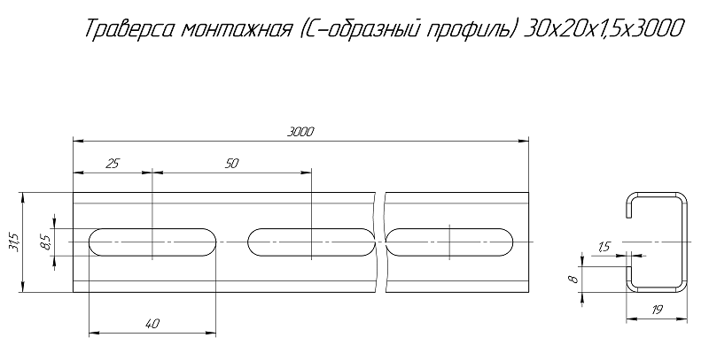Траверса монтажная (С-образный профиль) 30х20х3000 (1,5 мм)