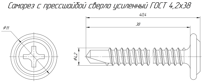 Саморез с прессшайбой сверло усиленный ГОСТ 4,2х38 (500 шт/уп)