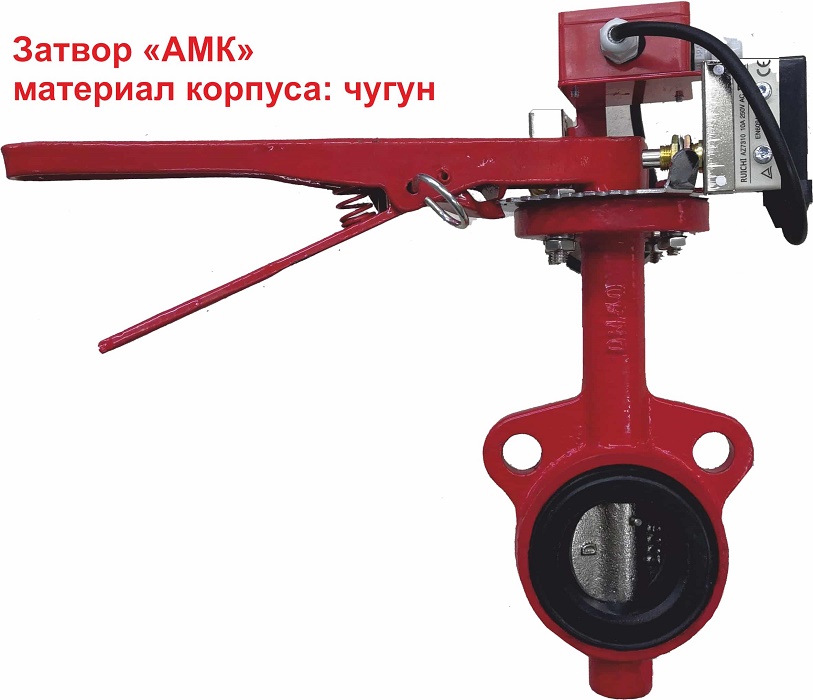 Затвор дисковый АМК, Материал корпуса чугун, Номинальный Диаметр 150, с контролем положения (УКПЗА v4), Pmax 1,6 МПа