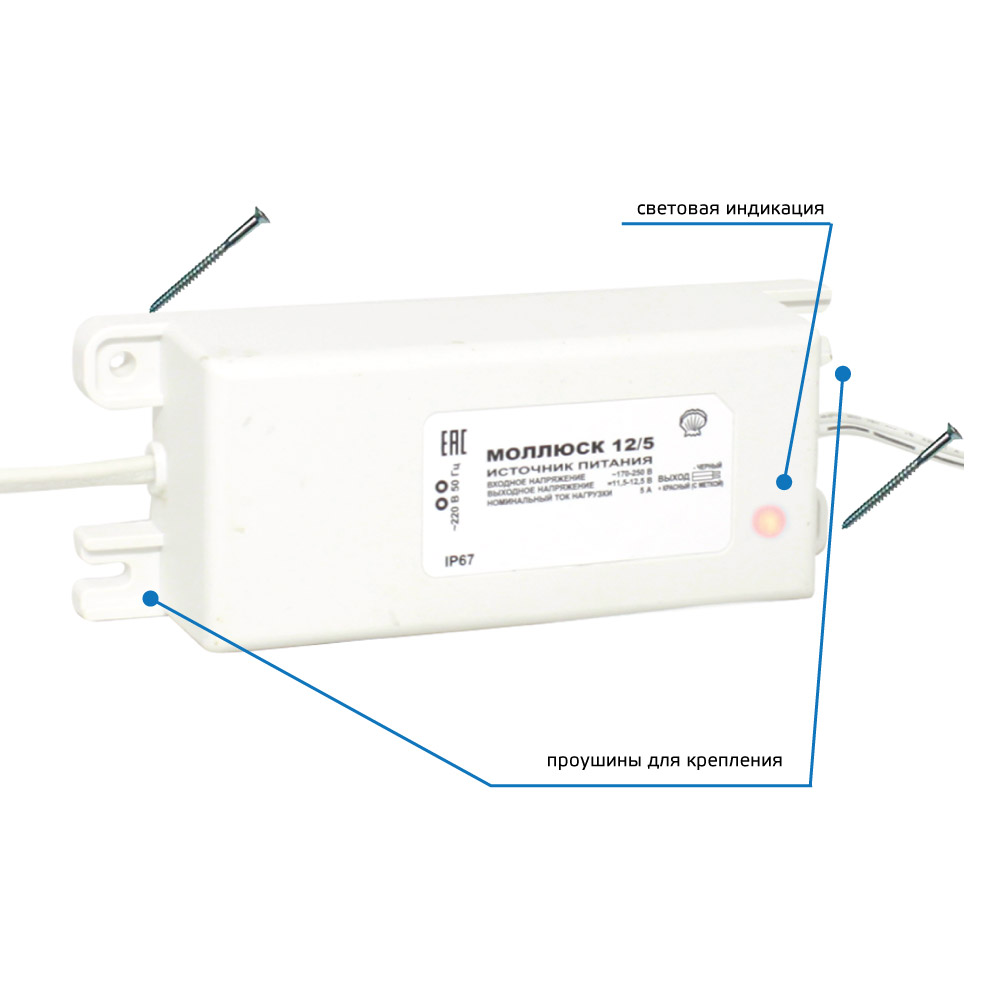 Источник питания 12В, 5А, габариты 150х56х35 мм, защита выхода от КЗ и перегрузки, прочность изоляции  3 кВ, проушины для крепления, корпус IP67