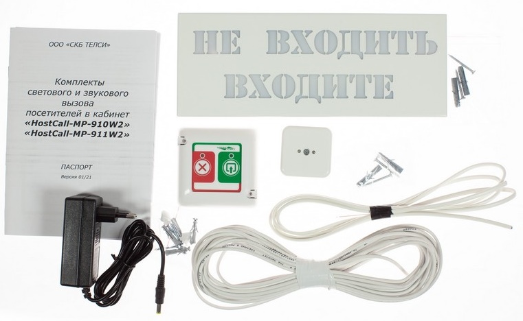 Комплект светового и звукового вызова посетителей,&nbsp;&nbsp;В комплекте: MP-421D1-1 шт., табло MP-740R2-1 шт., блок питания 12 В/0,3 А-1 шт., GC-0012U3-1 шт., кабель соединительный (КСПВ 4х0,5-12 м), провод электрический, длина 2 м-1 шт., комплект крепежа-1 шт.