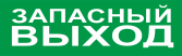 Оповещатель световой радиоканальный с надписью "Запасный выход". От  минус 30 до +55°С.