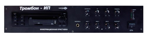 Тромбон-ИП - Информационная приставка для воспроизведения информации с различных носителей, приема сигналов эфирного вещания и передачи их в систему оповещения.  Информационная приставка для воспроизведения информации с различных носителей, приема сигналов эфирного вещания и передачи их в систему оповещения.