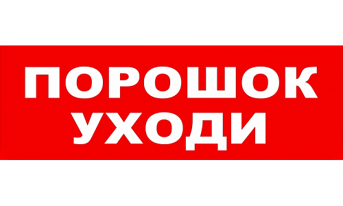 Надпись сменная для плоского светового табло М-12, 24, 220В.