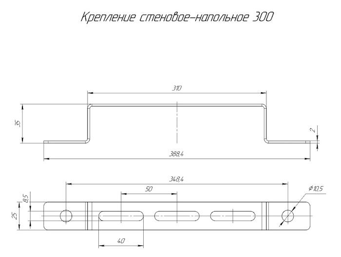 Крепление стеновое-напольное 300 (2,0 мм)