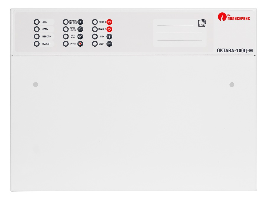 Однозонный прибор управления оповещением, обеспечивает трансляцию записанных речевых сообщений, включение и питание световых оповещателей, прямую трансляцию речевых сообщений оператора.