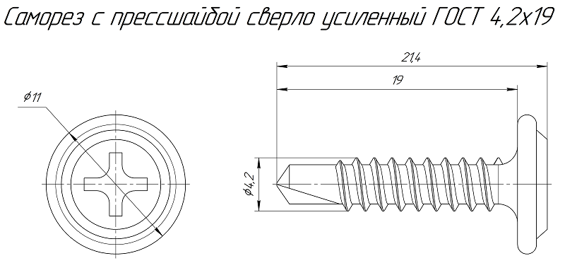 Саморез с прессшайбой сверло усиленный ГОСТ 4,2х19 (500 шт/уп)
