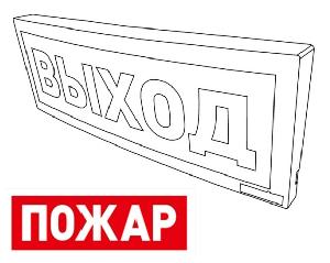 Оповещатель световой  радиоканальный с надписью "Пожар". Питается от внешнего источника от 9 до 28,4 В или внутреннего аккумулятора (до 25 час).  Встроенный ретранслятор.  От  минус 30 до +55°С.