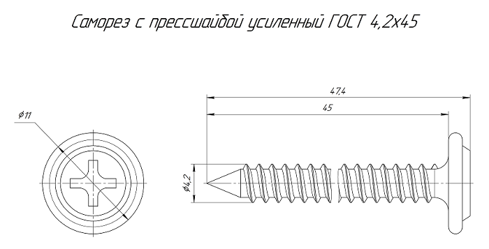 Саморез с прессшайбой усиленный ГОСТ 4,2х45 (100 шт/уп)