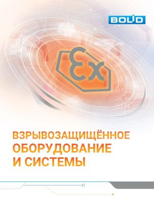 Болид (Взрывозащищённое оборудован)