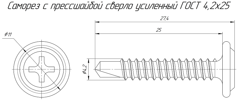 Саморез с прессшайбой сверло усиленный ГОСТ 4,2х25 (250 шт/уп)
