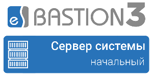 Центральный модуль «Бастион-3» (в системе обязательно должен быть один и только один из центральных модулей). <br />
Выполняет функции, обеспечивающие взаимодействие модулей системы, реализацию правил бизнес-логики, проверки лицензий, управления выполнением сценариев и реакций на события, проверку прав доступа, запуск модулей расширения и ряд других системных функций.<br />
Вариант исполнения «Начальный» -  для объектов, где не требуются расширенные возможности системы, доступны все наиболее часто используемые подсистемы безопасности, включая ОПС, СКУД, ТВСН.