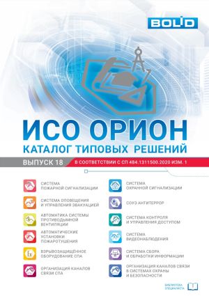 ИСО Орион. Каталог типовых решений