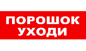 Надпись сменная для плоского светового табло М-12, 24, 220В.