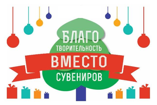 Благотворительность вместо сувениров!
