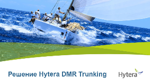 Hytera DMR Trunking Solution