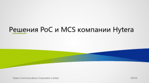 Hytera Решения PoC