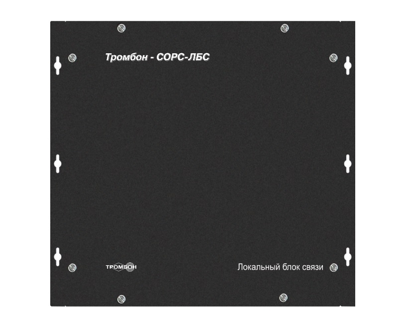 Локальный блок связи предназначен для обеспечения питанием и коммуникационной связью всех подключенных к нему компонентов системы. Тип корпуса - настенный, стальной с порошковой окраской, количество ЛБС в 1 системе до 16 шт