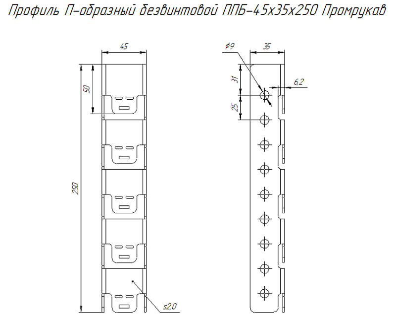 Профиль П-образный безвинтовой ППБ-45х35х250