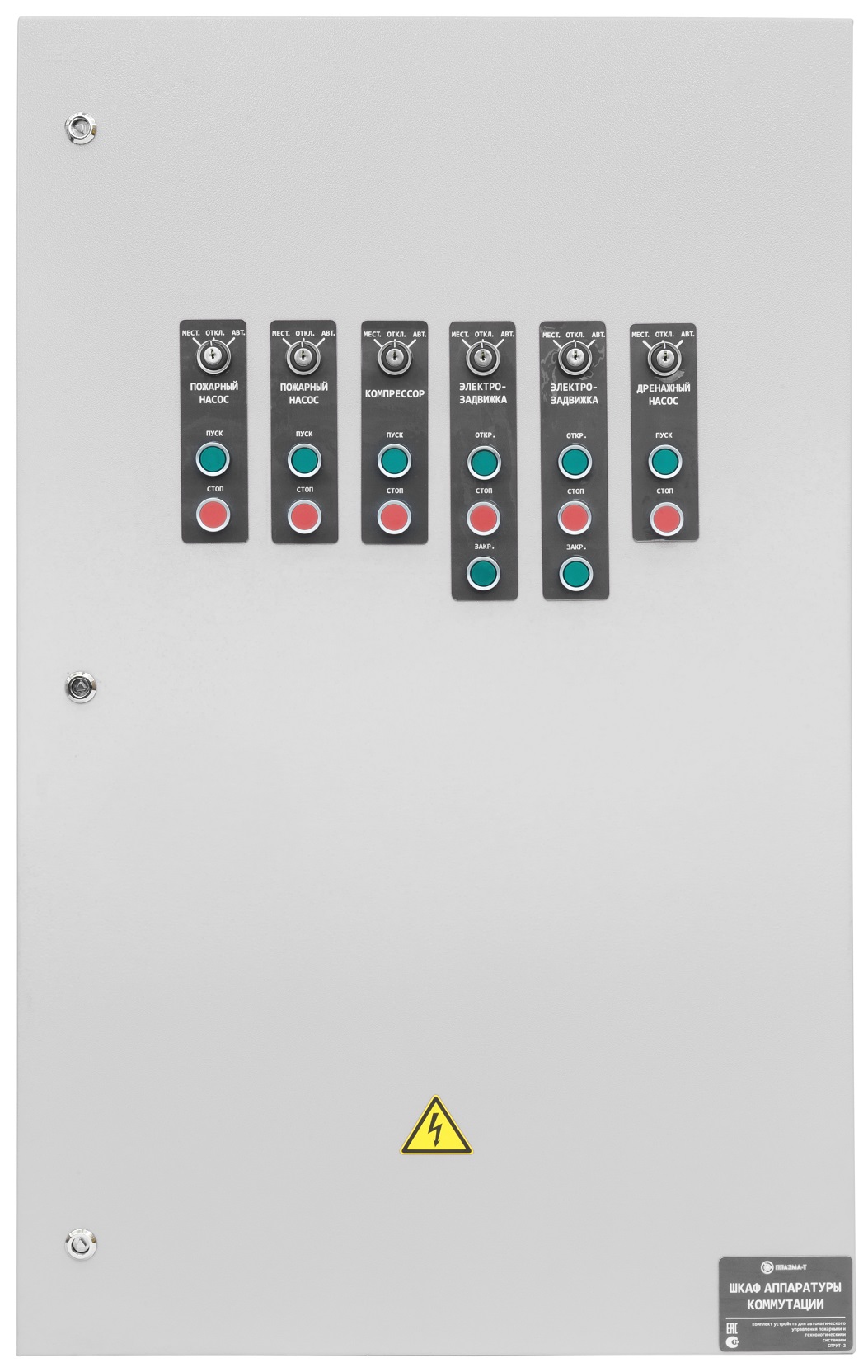 Шкаф Аппаратуры Коммутации управляется прибором управления из состава комплекта СПРУТ-2 и предназначен для:• коммутации силовых цепей пожарных, спринклерных, дренчерных насосов, насосов дозаторов, жокей насосов, электрозадвижек, компрессоров, вентиляторов, насосов циркуляции и подпитки отопления, дренажных насосов, реле сигнализации и управления• электропитания одно-, трехфазных нагрузок и нагрузок по постоянному току• коммутации силовых цепей автоматического включения резерва электропитания (АВР)