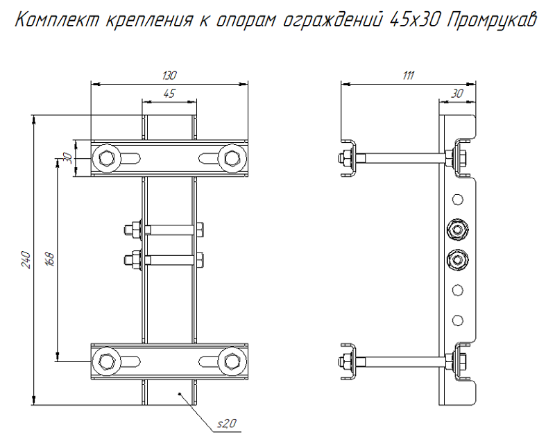 Комплект крепления к опорам ограждений 45х30