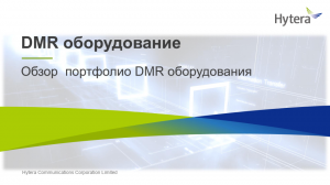 Hytera Обзор DMR