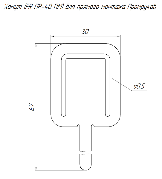 Хомут (FR ПР-40 ПМ) для прямого монтажа (100шт/уп)