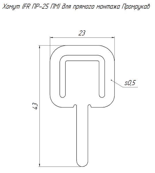 Хомут (FR ПР-25 ПМ) для прямого монтажа в гофроящике (5000 шт/кор) (ПРОДАЖА ТОЛЬКО КОРОБКОЙ)