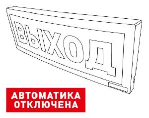 Оповещатель световой  радиоканальный с надписью "Автоматика отключена". Питается от внешнего источника от 9 до 28,4 В или внутреннего аккумулятора (до 25 час).  Встроенный ретранслятор.  От  минус 30 до +55°С.
