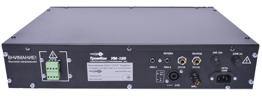 Тромбон-УМ-120 - Усилитель средней мощности, основное питание от сети - 230 В 50 Гц,  резервное питание от источника постоянного тока- =24В, номинальная выходная мощность 120 Вт Усилитель средней мощности, основное питание от сети - 230 В 50 Гц,  резервное питание от источника постоянного тока- =24В, номинальная выходная мощность 120 Вт