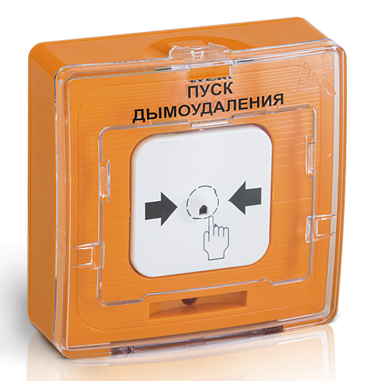 Устройство дистанционного пуска электроконтактное "ПУСК ДЫМОУДАЛЕНИЯ", сухой контакт, цвет оранжевый