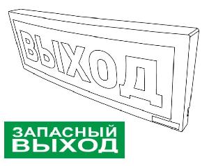 Оповещатель световой  радиоканальный с надписью "Запасной выход". Питается от внешнего источника от 9 до 28,4 В или внутреннего аккумулятора (до 25 час).  Встроенный ретранслятор.  От  минус 30 до +55°С.