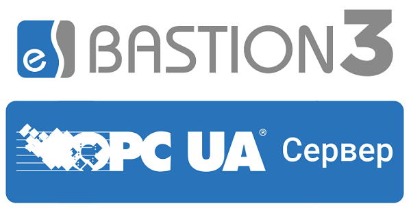 Модуль интеграции «Бастион-3» с внешними системами с использованием интерфейса OPC UA (Unified Architecture - унифицированная архитектура OPC). Соответствует спецификациям OPC UA 1.0.4.