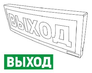 Оповещатель световой  радиоканальный с надписью "Выход". Питается от внешнего источника от 9 до 28,4 В или внутреннего аккумулятора (до 25 час).  Встроенный ретранслятор.  От  минус 30 до +55°С.