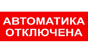 Надпись сменная для плоского светового табло М-12, 24, 220В.