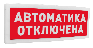 Оповещатель световой радиоканальный с надписью "Автоматика отключена". Время непрерывного свечения - 60 час.  От минус 30 до +55°С.