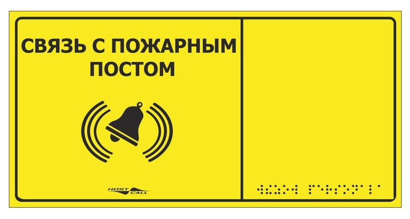 Табличка тактильная с пиктограммой "Связь с пожарным постом" (150x300мм) желтый фон